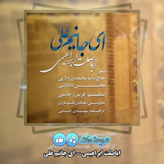 دانلود نماهنگ اباصلت ابراهیمی ای جانیم علی